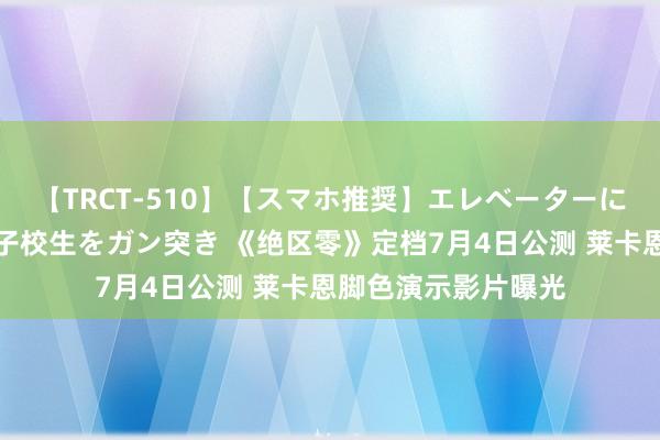 【TRCT-510】【スマホ推奨】エレベーターに挟まれたデカ尻女子校生をガン突き 《绝区零》定档7月4日公测 莱卡恩脚色演示影片曝光