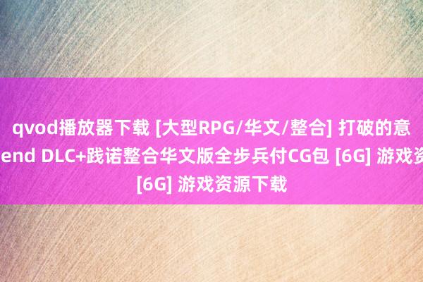 qvod播放器下载 [大型RPG/华文/整合] 打破的意识·Append DLC+践诺整合华文版全步兵付CG包 [6G] 游戏资源下载